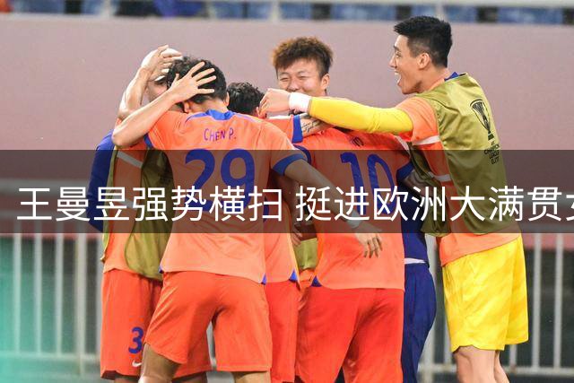 王曼昱强势横扫 挺进欧洲大满贯女单决赛