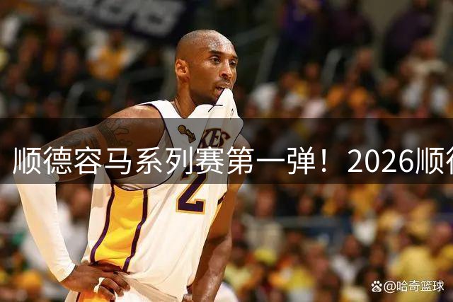 顺德容马系列赛第一弹！2026顺德容桂10km赛报名开启